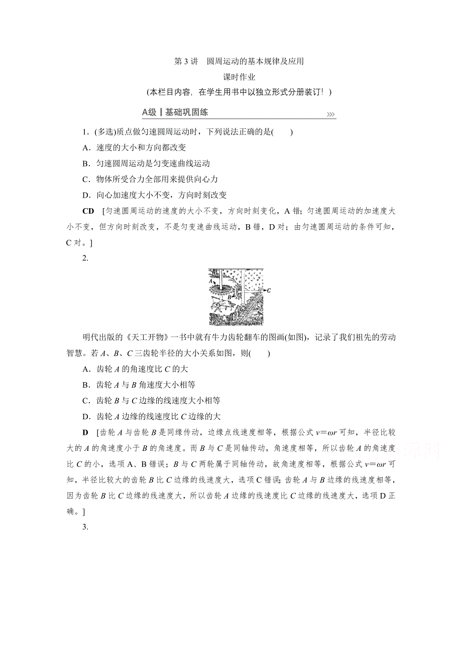 2021届高三物理人教版一轮复习课时作业：第4章 第3讲　圆周运动的基本规律及应用 WORD版含解析.doc_第1页