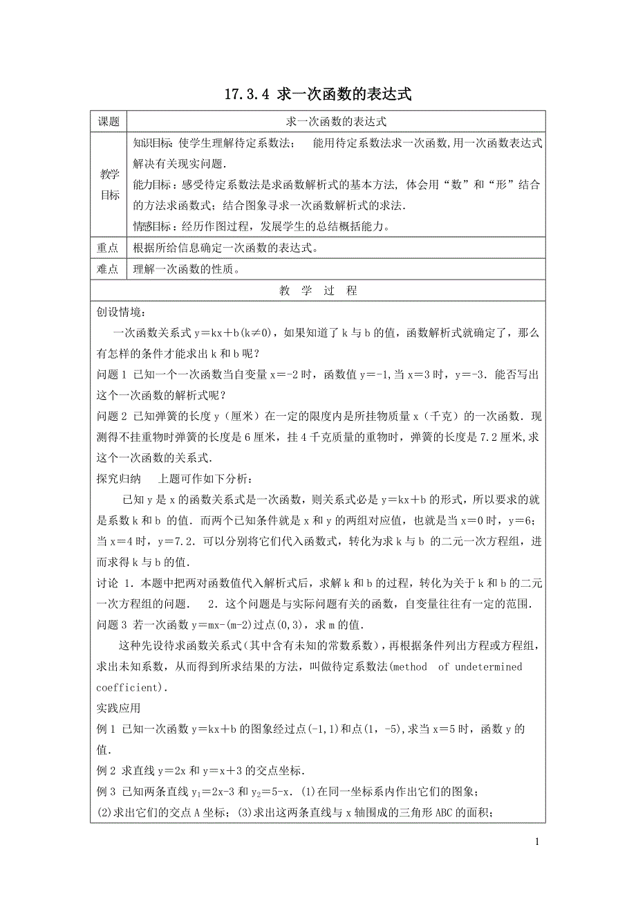 2022华东师大版八下第17章函数及其图象17.3一次函数第4课时求一次函数的表达式教案.doc_第1页
