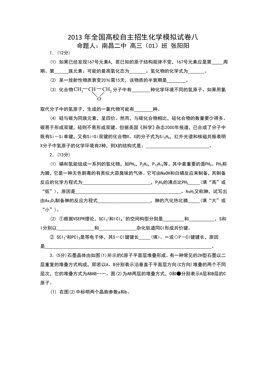 2013年全国高校自主招生化学模拟试卷八.doc_第1页