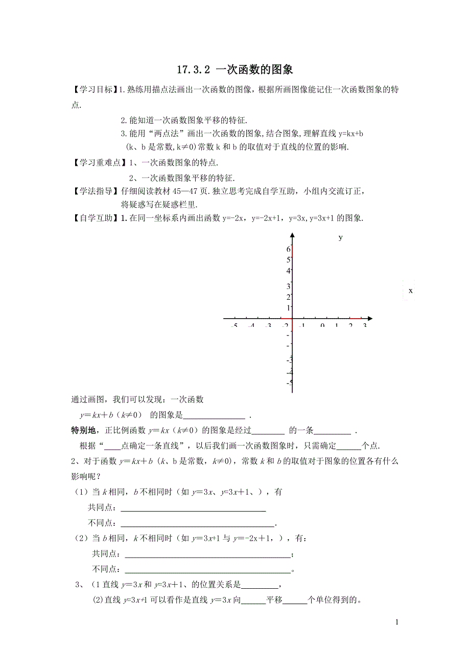 2022华东师大版八下第17章函数及其图象17.3一次函数第2课时一次函数的图象学案.doc_第1页