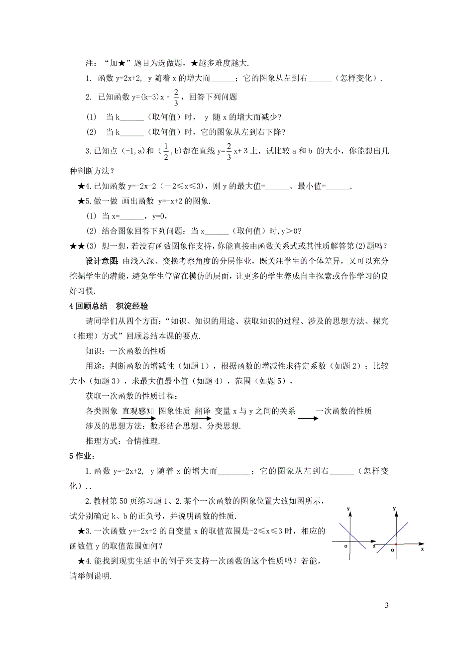 2022华东师大版八下第17章函数及其图象17.3一次函数第3课时一次函数的性质教学设计.doc_第3页