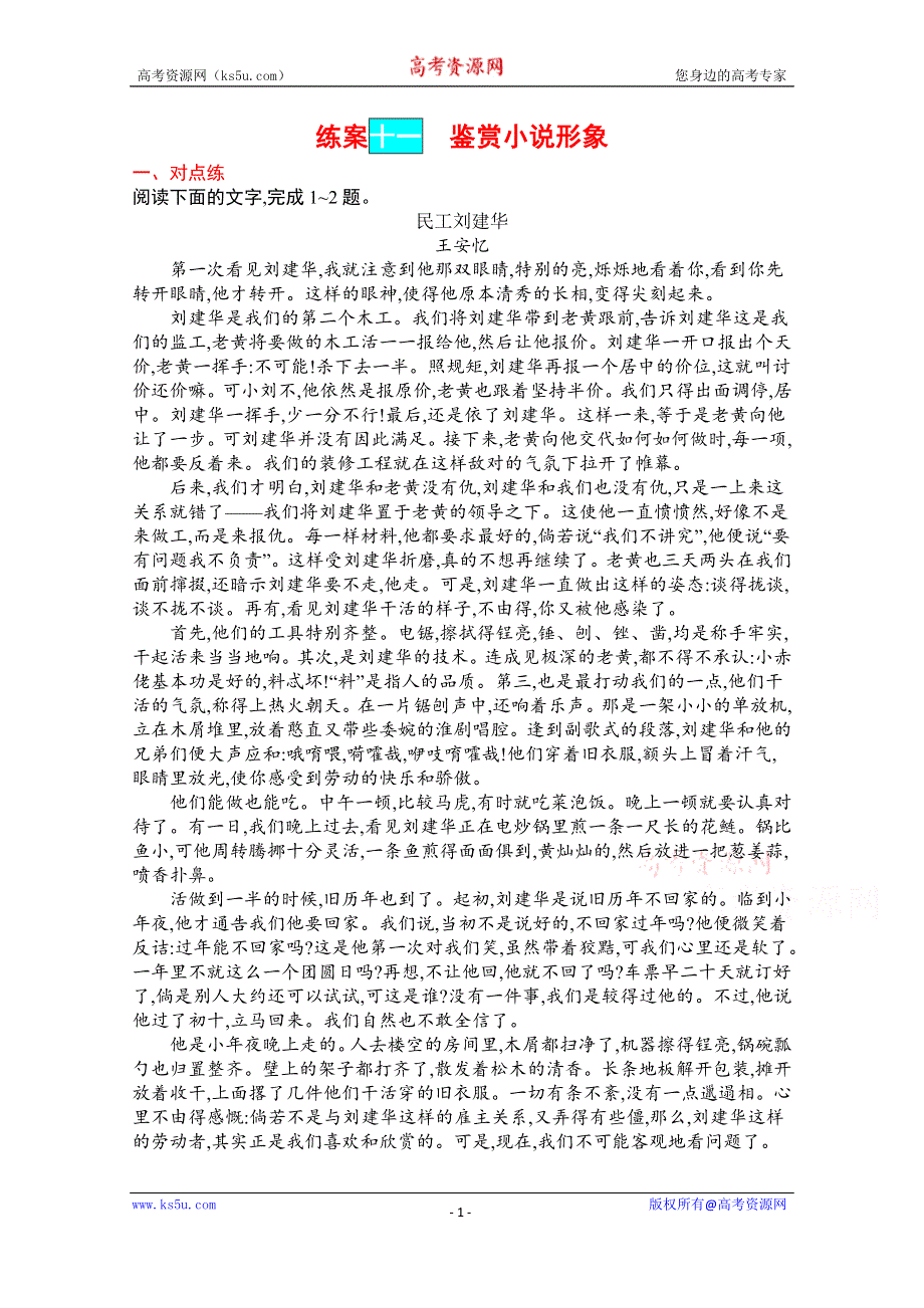 《新教材》2022届高三人教版语文一轮复习练案十一　鉴赏小说形象 WORD版含解析.docx_第1页