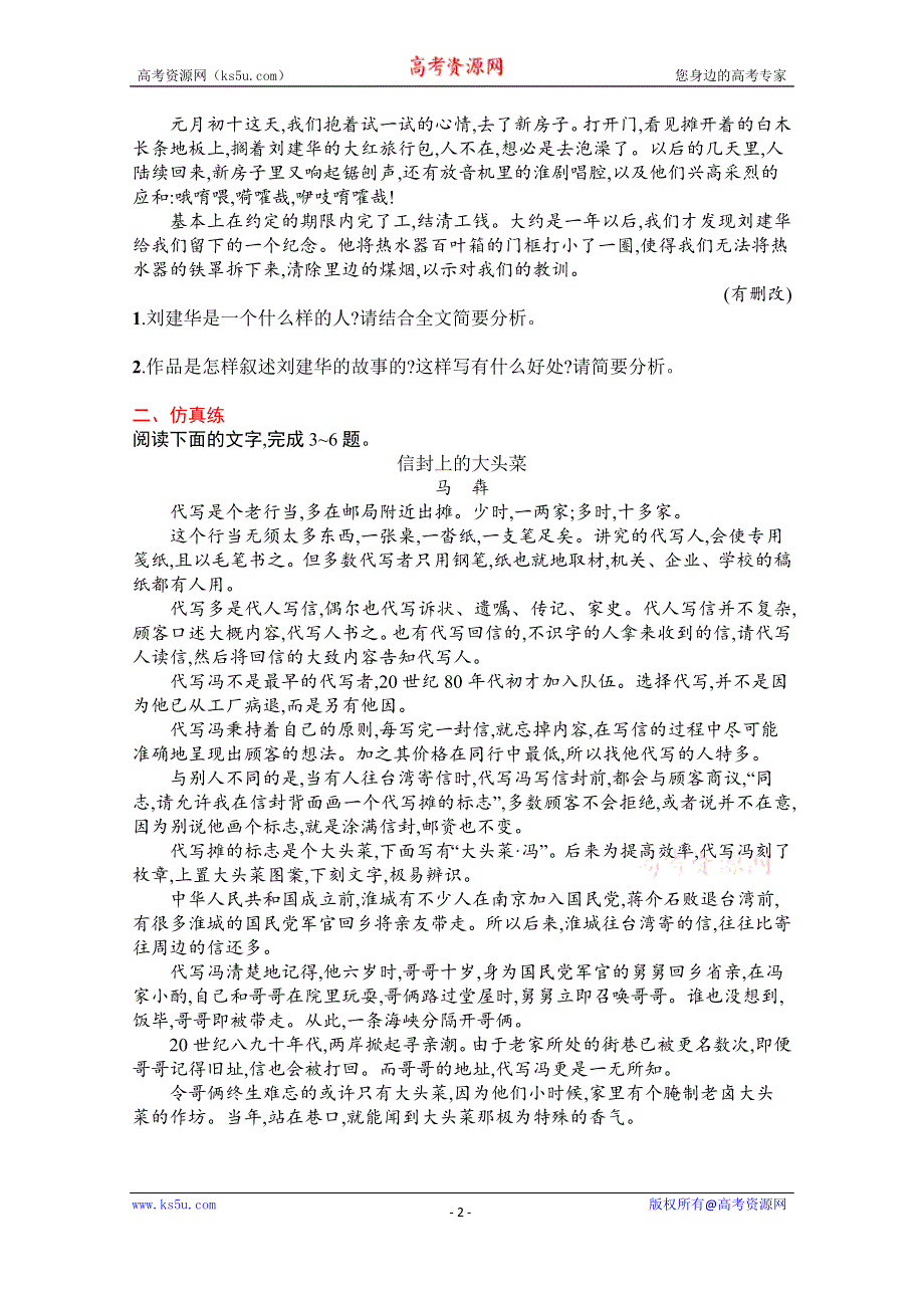 《新教材》2022届高三人教版语文一轮复习练案十一　鉴赏小说形象 WORD版含解析.docx_第2页