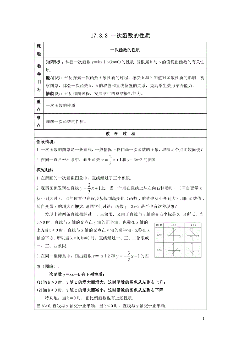 2022华东师大版八下第17章函数及其图象17.3一次函数第3课时一次函数的性质教案.doc_第1页
