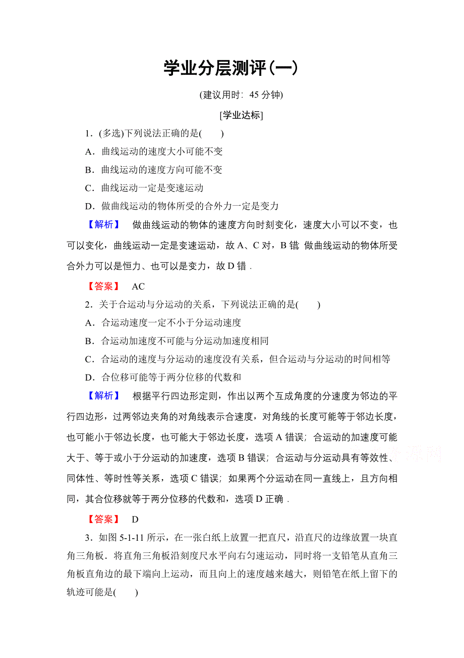 2016-2017学年高中物理人教版必修二（学业分层测评）第五章 曲线运动 学业分层测评1 WORD版含答案.doc_第1页