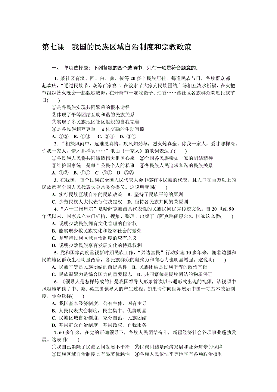 2018版江苏省政治学业水平测试复习练习：必修二 第七课我国的民族区域自治制度和宗教政策 WORD版含答案.doc_第1页