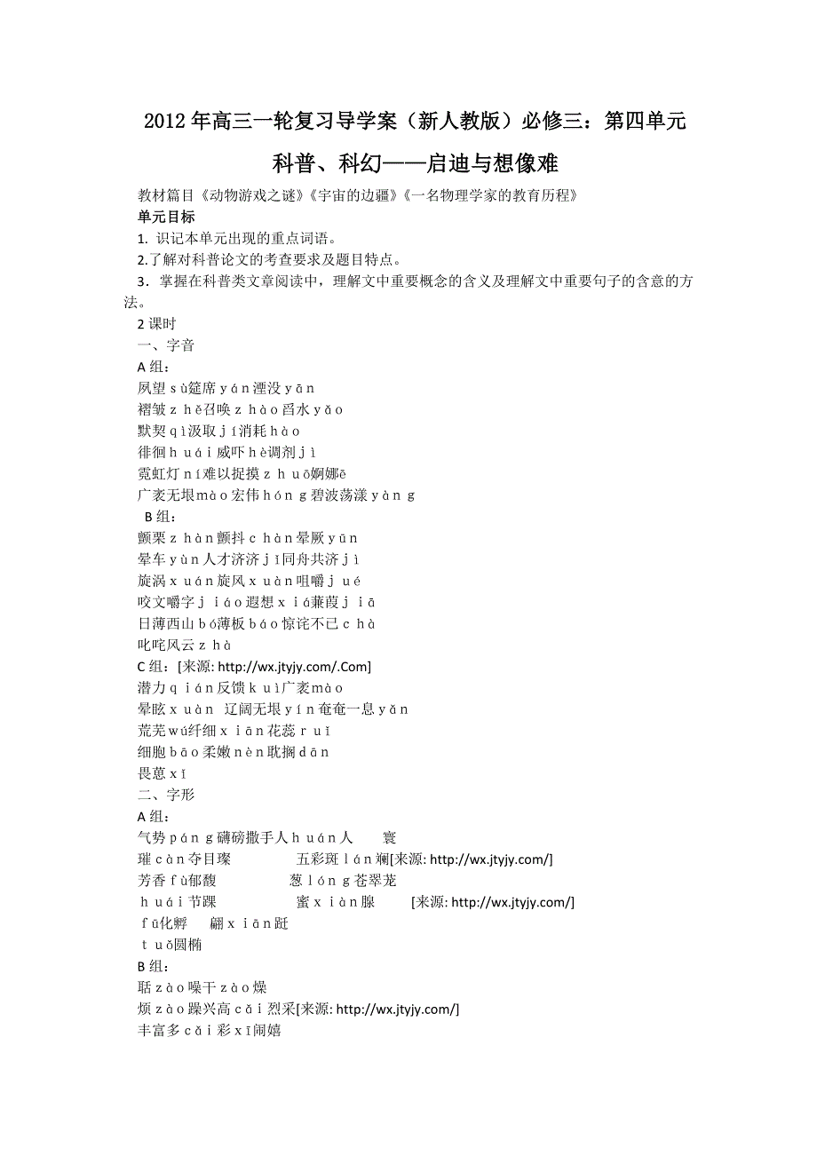 2012届高三一轮复习导学案（新人教版）必修三：第四单元.doc_第1页