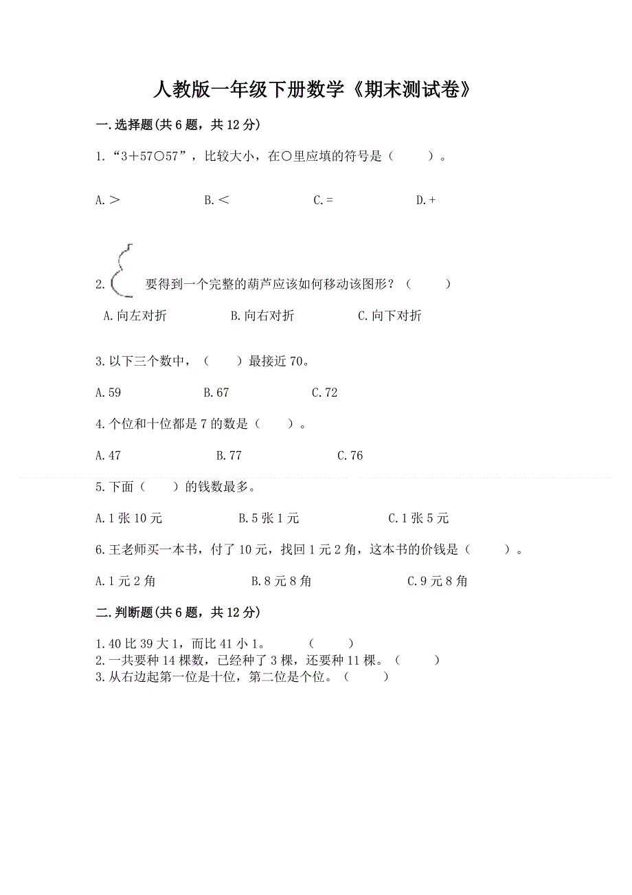 人教版一年级下册数学《期末测试卷》（必刷）.docx_第1页