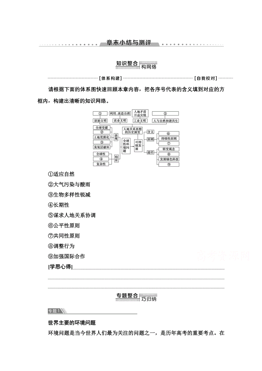 2020-2021学年地理中图版（2019）必修第二册教师文档：第5章 章末小结与测评 WORD版含解析.doc_第1页