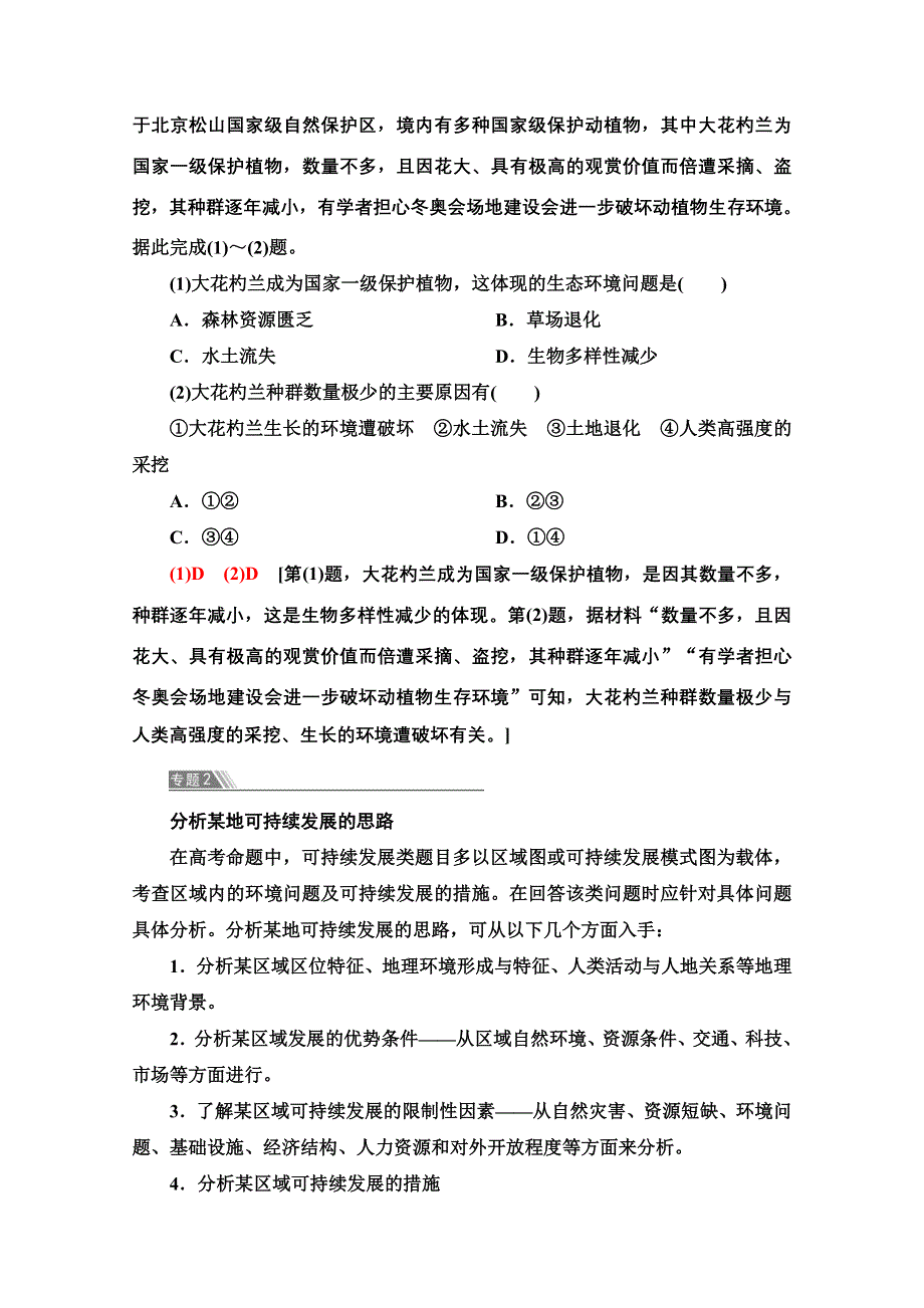 2020-2021学年地理中图版（2019）必修第二册教师文档：第5章 章末小结与测评 WORD版含解析.doc_第3页