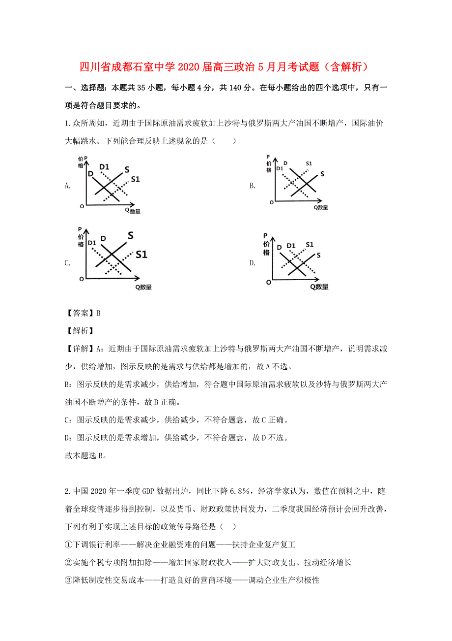 四川省成都石室中学2020届高三政治5月月考试题（含解析）.doc_第1页