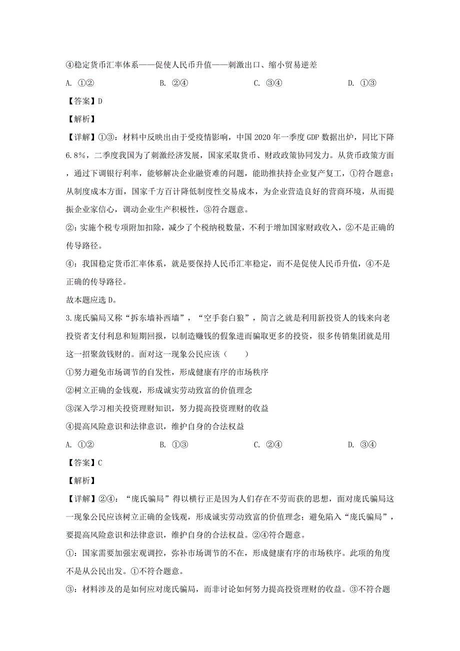 四川省成都石室中学2020届高三政治5月月考试题（含解析）.doc_第2页