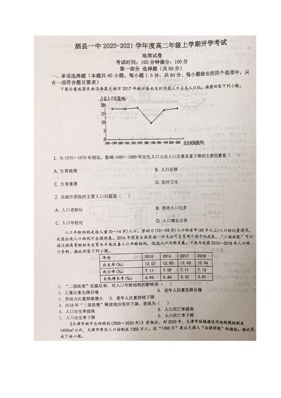 安徽省泗县一中2020-2021学年高二上学期开学考试地理试题 图片版含答案.pdf_第1页