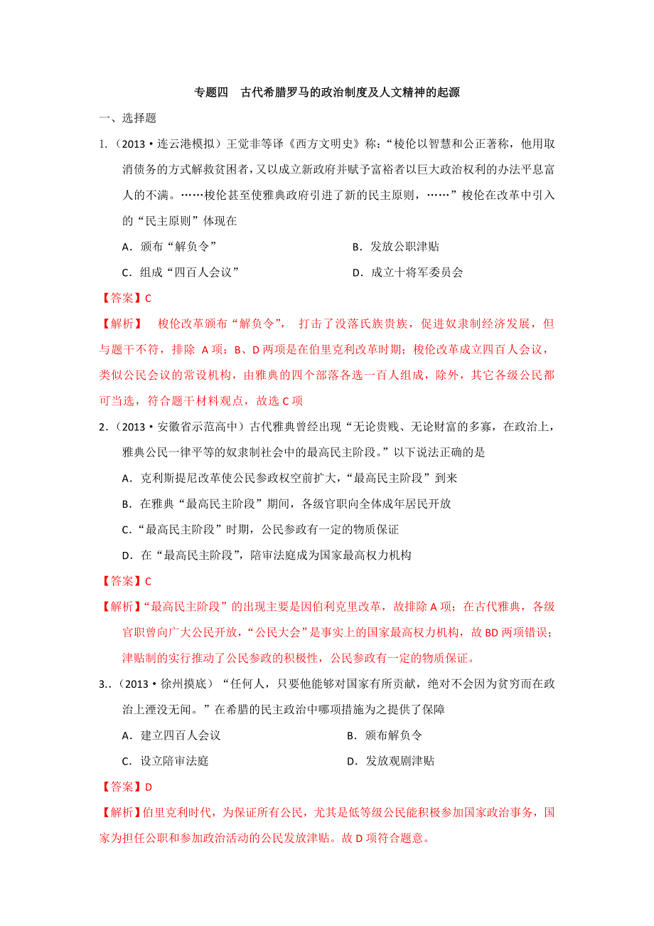 2013年全国名校高三模拟历史试卷分类汇编（含解析） 专题四 古代希腊罗马的政治制度及人文精神的起源 WORD版含答案.doc_第1页