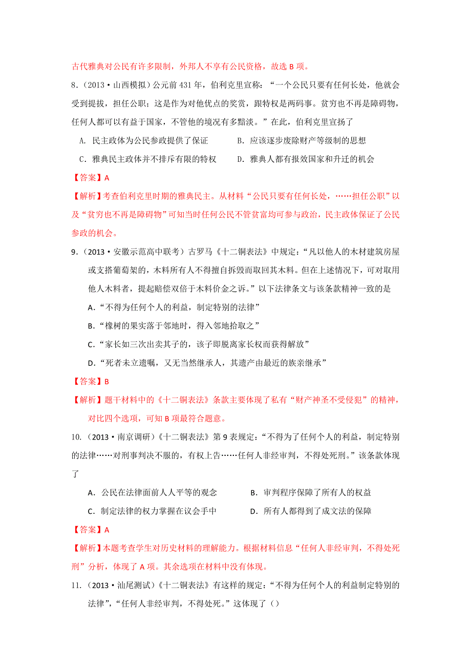 2013年全国名校高三模拟历史试卷分类汇编（含解析） 专题四 古代希腊罗马的政治制度及人文精神的起源 WORD版含答案.doc_第3页