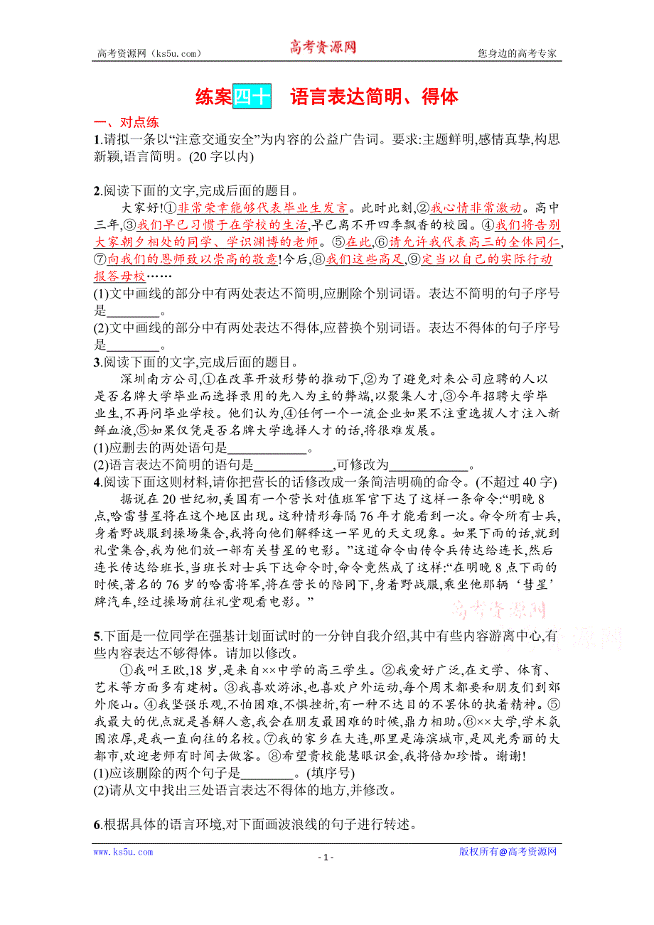 《新教材》2022届高三人教版语文一轮复习练案四十　语言表达简明、得体 WORD版含解析.docx_第1页