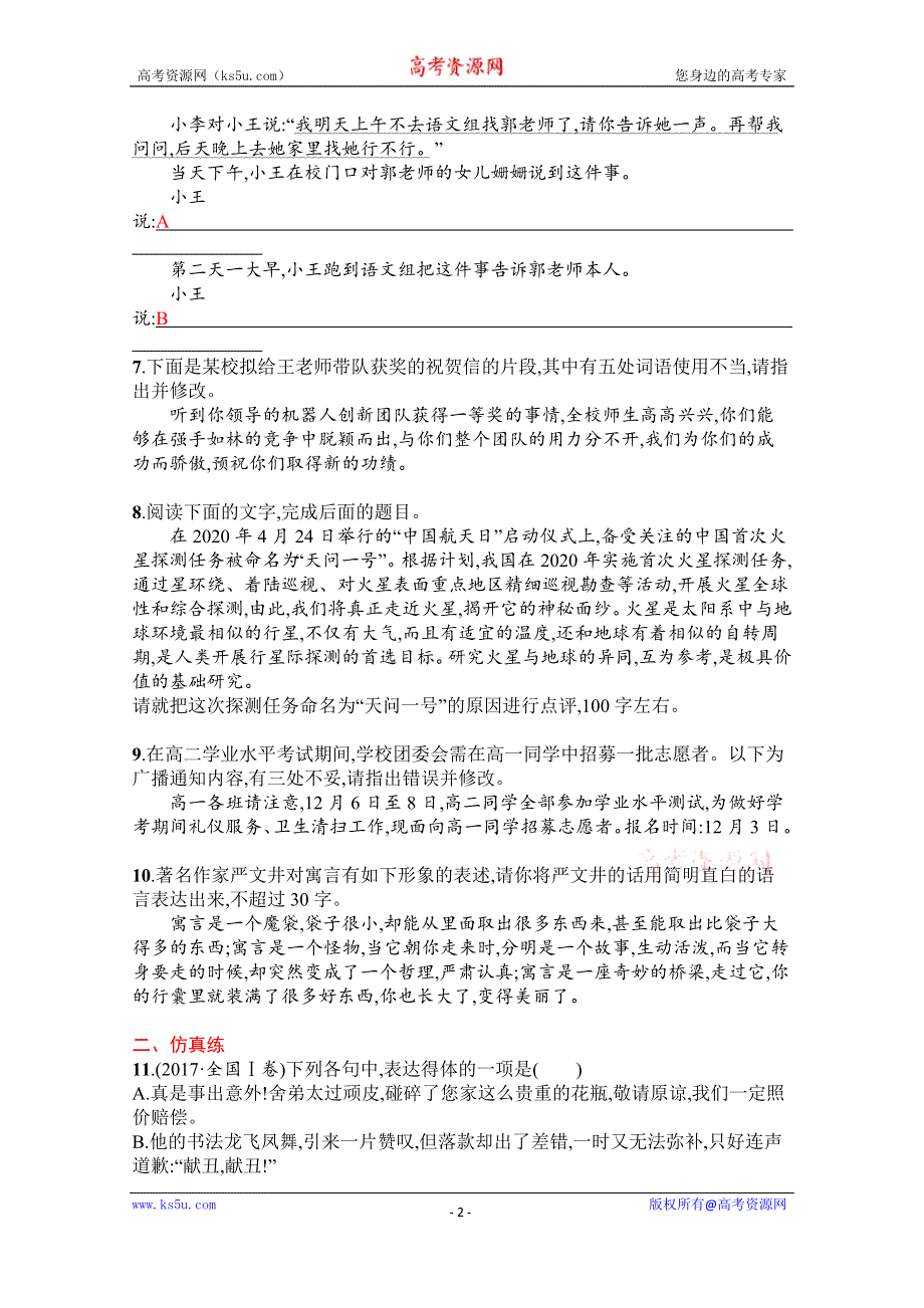 《新教材》2022届高三人教版语文一轮复习练案四十　语言表达简明、得体 WORD版含解析.docx_第2页