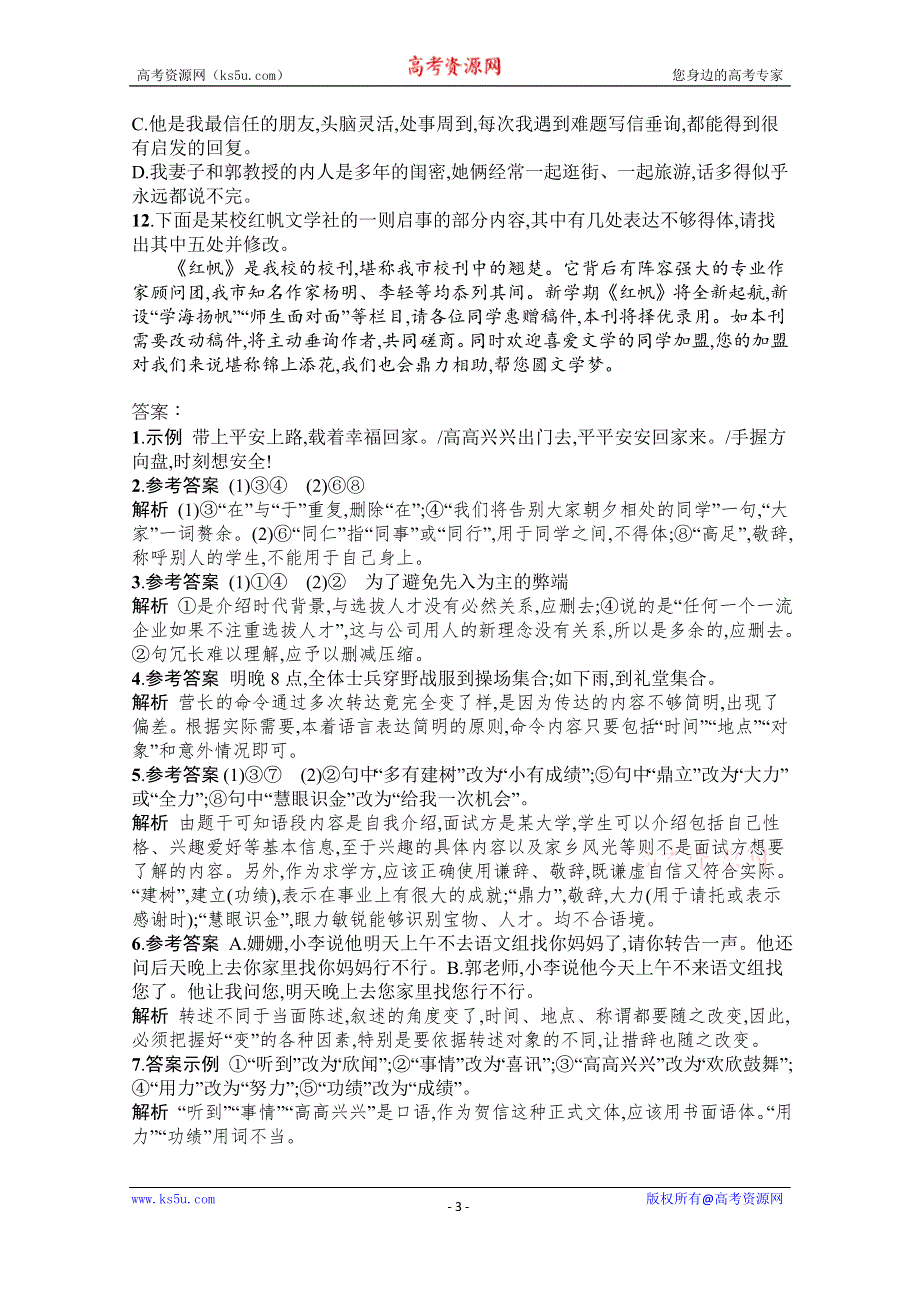 《新教材》2022届高三人教版语文一轮复习练案四十　语言表达简明、得体 WORD版含解析.docx_第3页