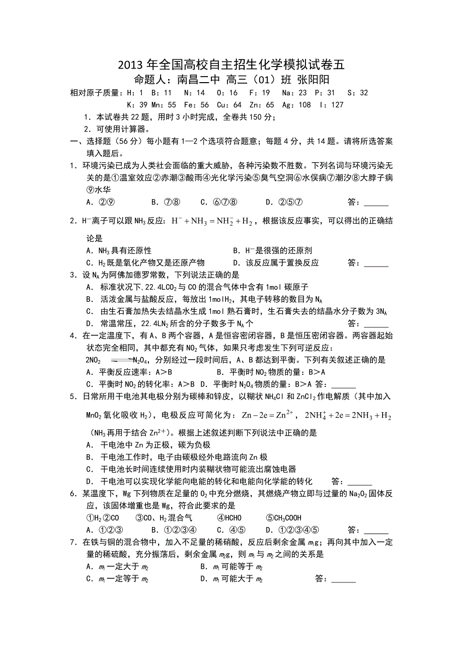 2013年全国高校自主招生化学模拟试卷五.doc_第1页