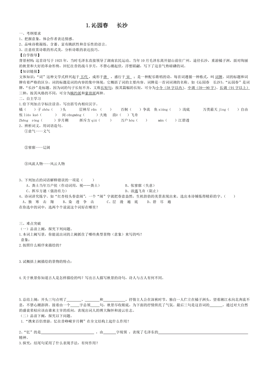 人教版语文必修一导学案 1 沁园春 长沙 WORD版含解析.doc_第1页