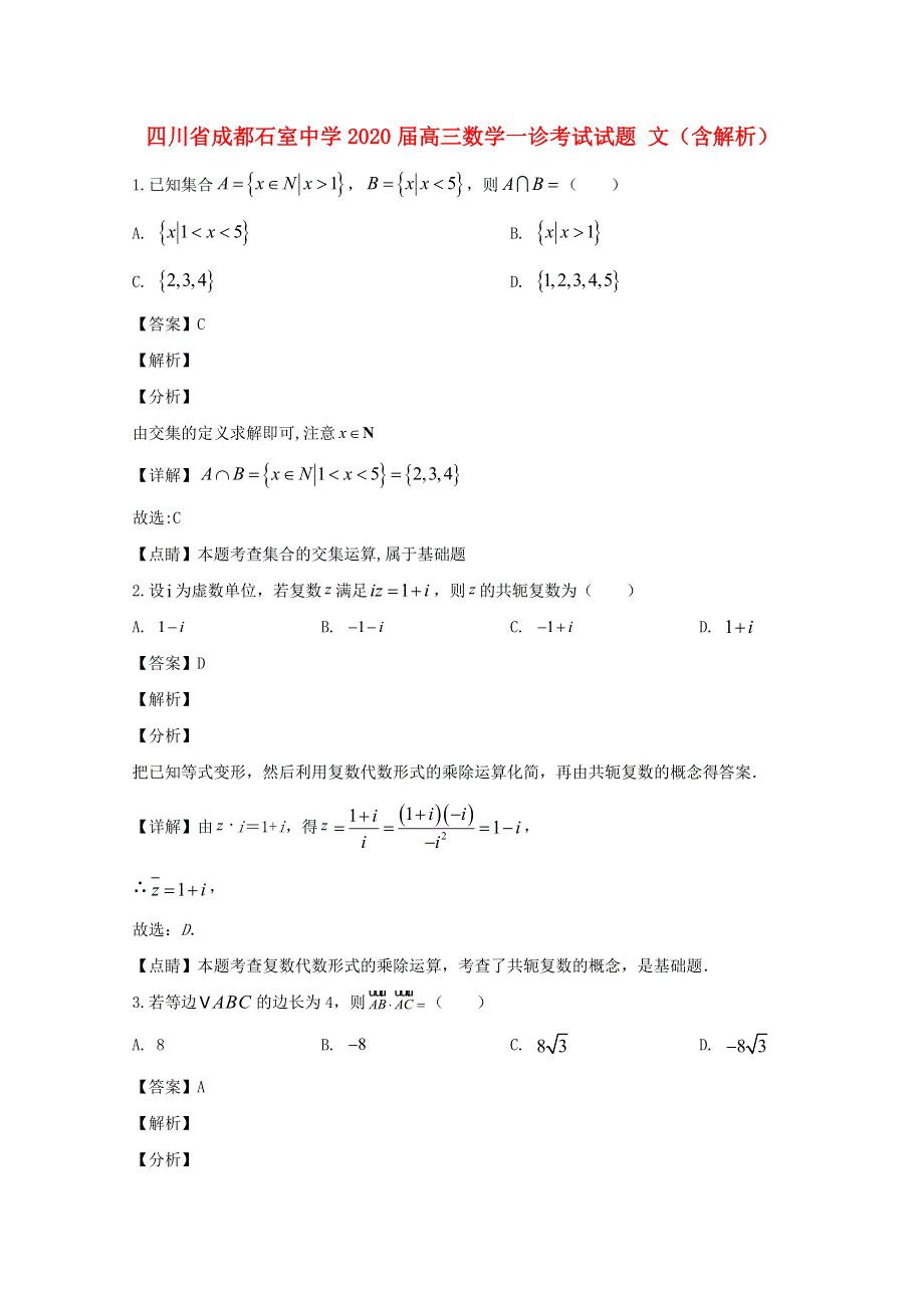 四川省成都石室中学2020届高三数学一诊考试试题 文（含解析）.doc_第1页