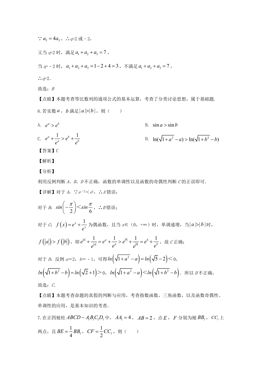 四川省成都石室中学2020届高三数学一诊考试试题 文（含解析）.doc_第3页