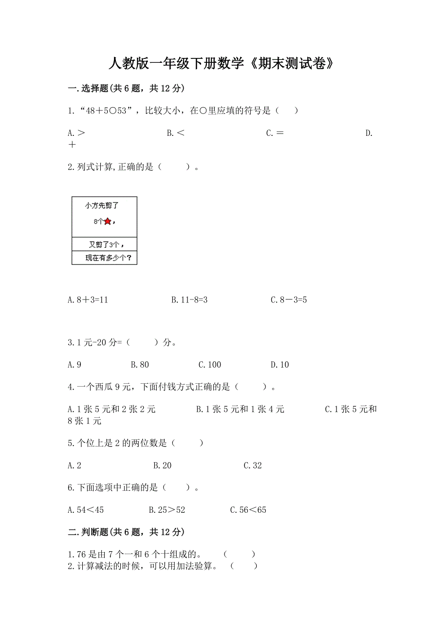 人教版一年级下册数学《期末测试卷》（名师推荐）.docx_第1页