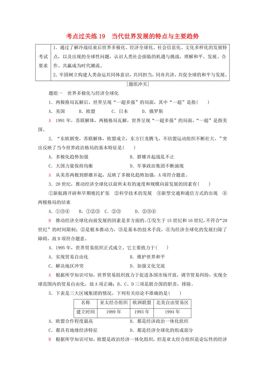 广东省2022版高考历史一轮复习 考点过关练19 当代世界发展的特点与主要趋势 新人教版.doc_第1页