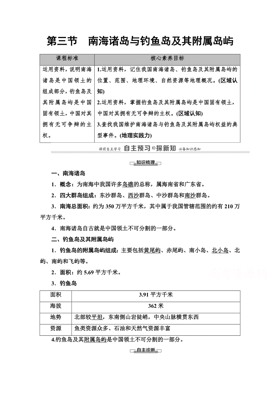 2020-2021学年地理中图版（2019）必修第二册教师文档：第4章 第3节　南海诸岛与钓鱼岛及其附属岛屿 WORD版含解析.doc_第1页