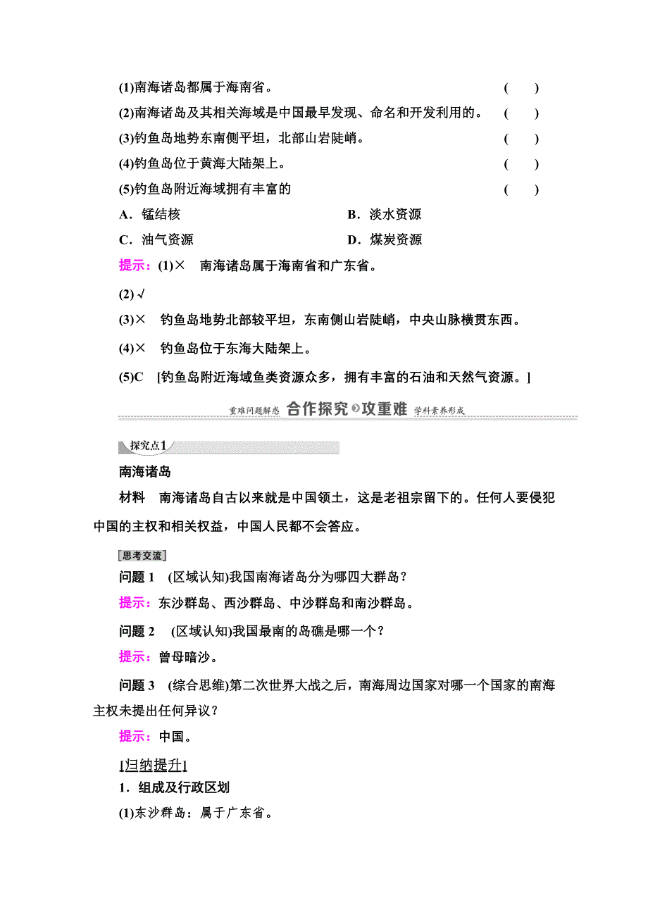 2020-2021学年地理中图版（2019）必修第二册教师文档：第4章 第3节　南海诸岛与钓鱼岛及其附属岛屿 WORD版含解析.doc_第2页