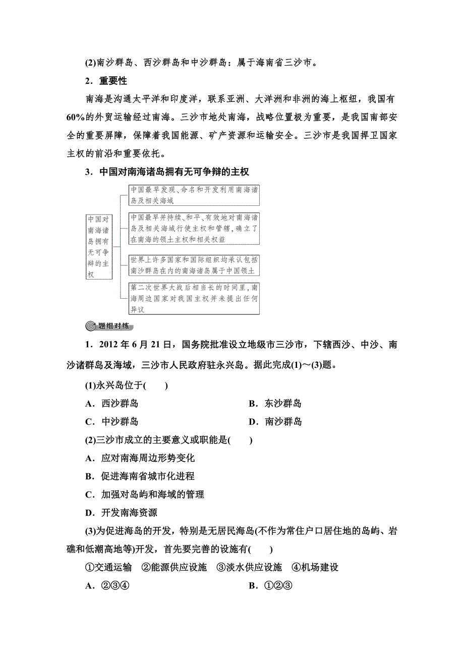 2020-2021学年地理中图版（2019）必修第二册教师文档：第4章 第3节　南海诸岛与钓鱼岛及其附属岛屿 WORD版含解析.doc_第3页