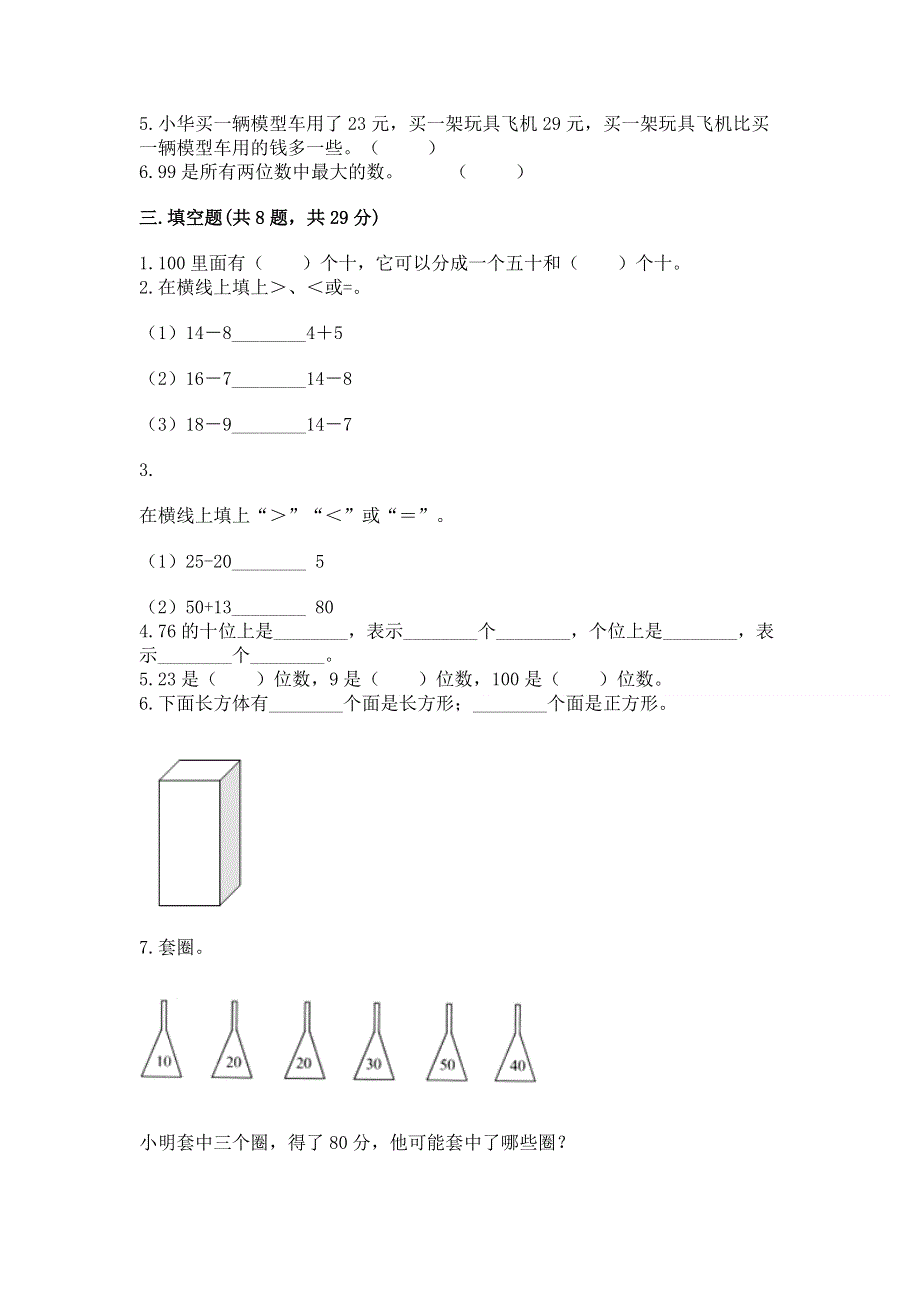 人教版一年级下册数学《期末测试卷》（各地真题）.docx_第2页