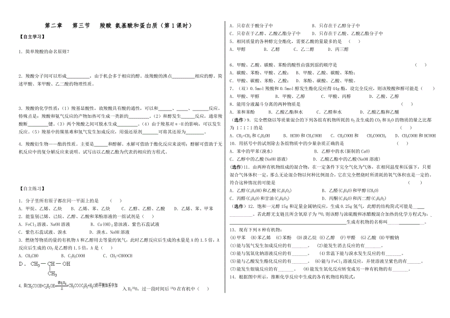 山东省历城区第二中学高二化学学案：选修五 2-4 羧酸 氨基酸和蛋白质.doc_第1页