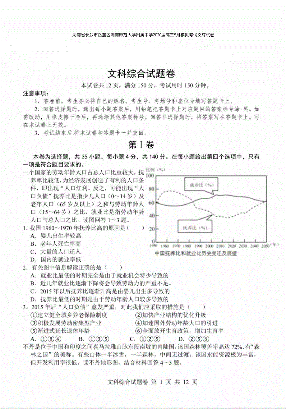 湖南省长沙市岳麓区湖南师范大学附属中学2020届高三5月模拟考试文综试卷 PDF版含答案.pdf_第1页