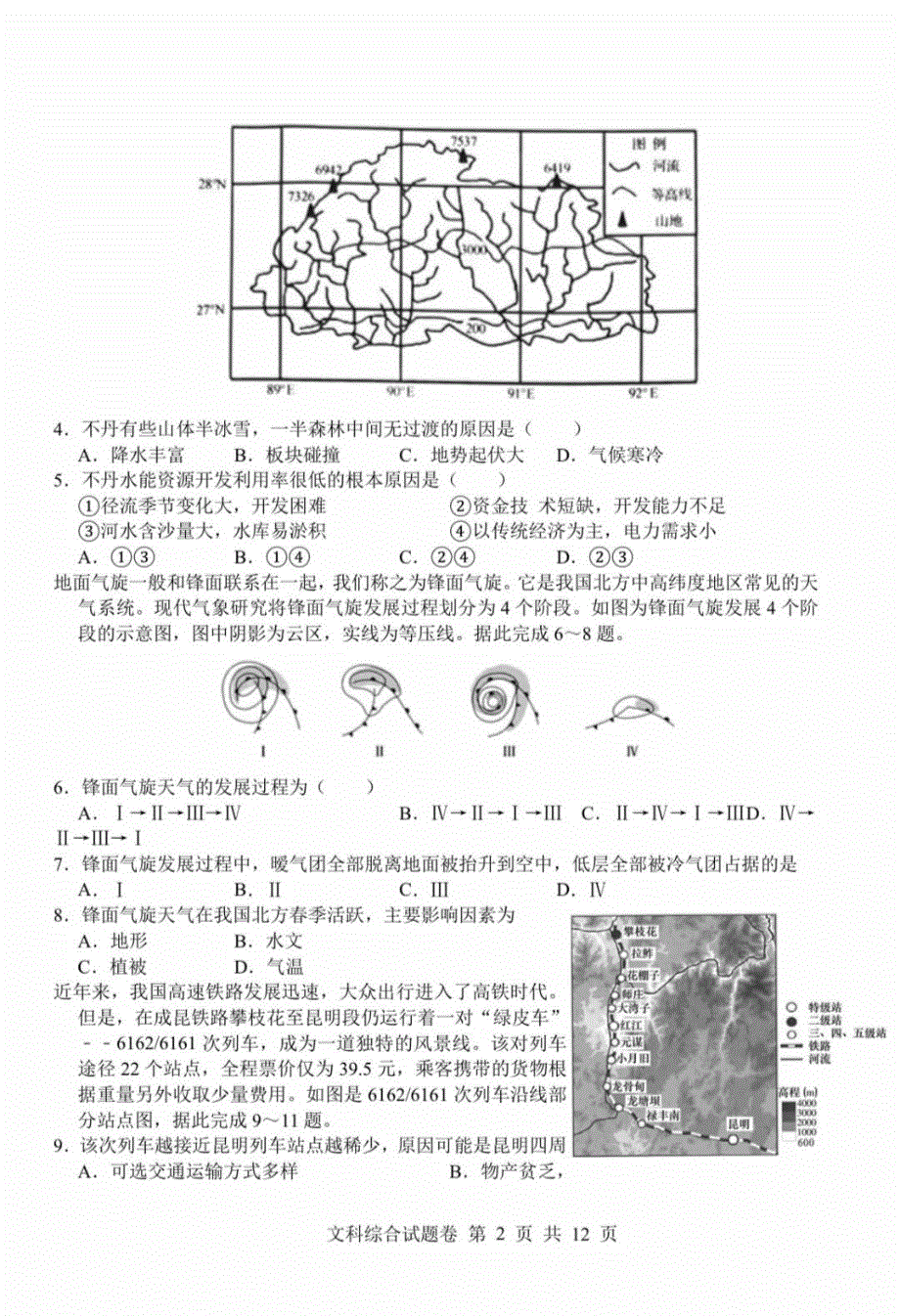 湖南省长沙市岳麓区湖南师范大学附属中学2020届高三5月模拟考试文综试卷 PDF版含答案.pdf_第2页