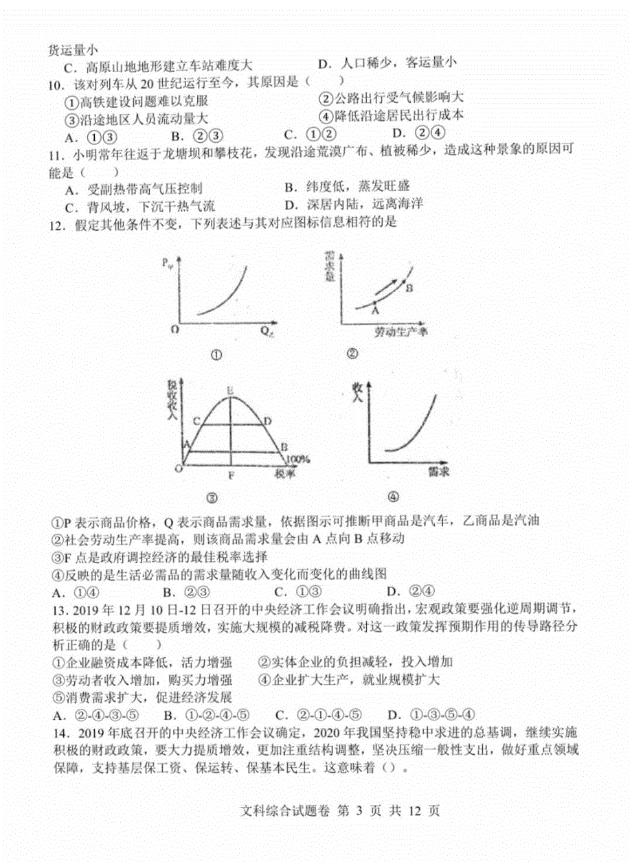 湖南省长沙市岳麓区湖南师范大学附属中学2020届高三5月模拟考试文综试卷 PDF版含答案.pdf_第3页