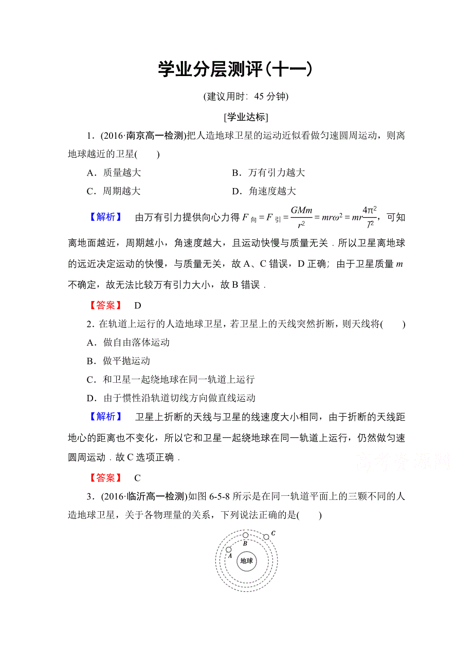 2016-2017学年高中物理人教版必修二（学业分层测评）第六章 万有引力与航天 学业分层测评11 WORD版含答案.doc_第1页