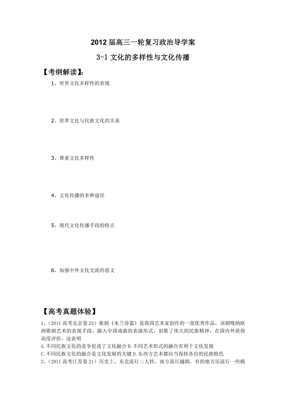 2012届高三一轮复习政治导学案：2.3文化的多样性与文化传播（新人教必修3）.doc_第1页