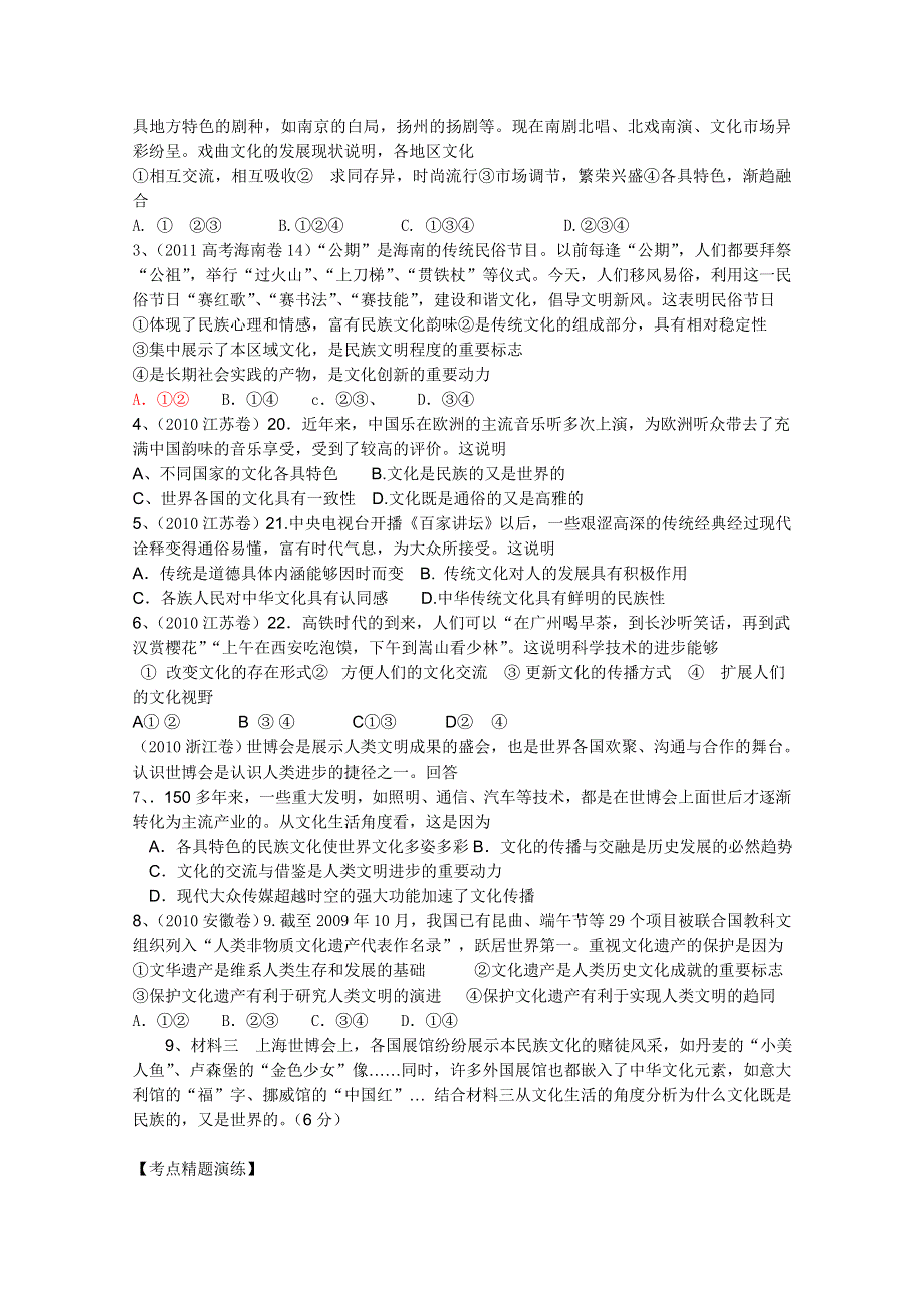 2012届高三一轮复习政治导学案：2.3文化的多样性与文化传播（新人教必修3）.doc_第2页