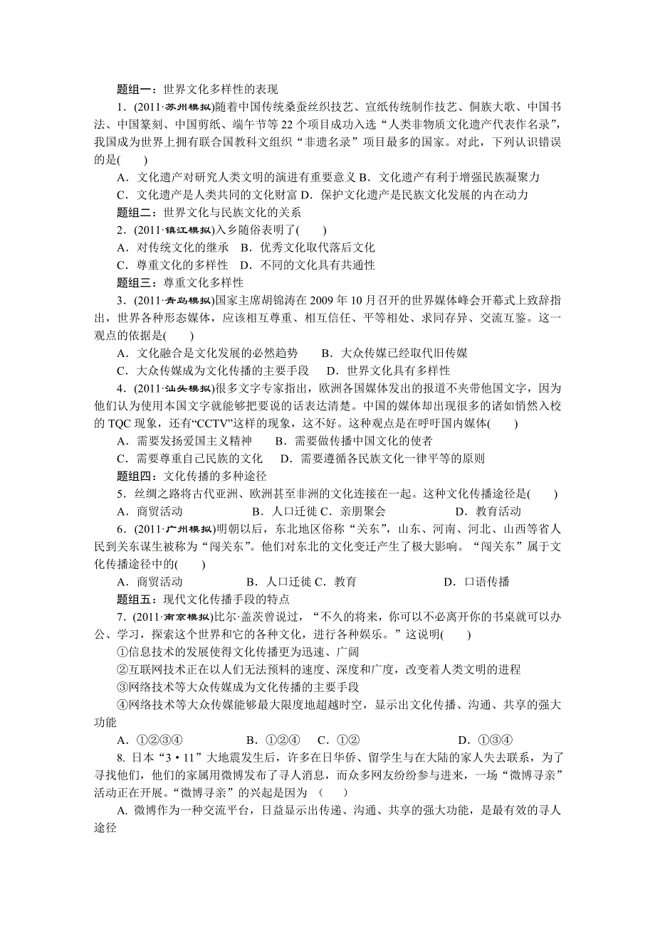 2012届高三一轮复习政治导学案：2.3文化的多样性与文化传播（新人教必修3）.doc_第3页