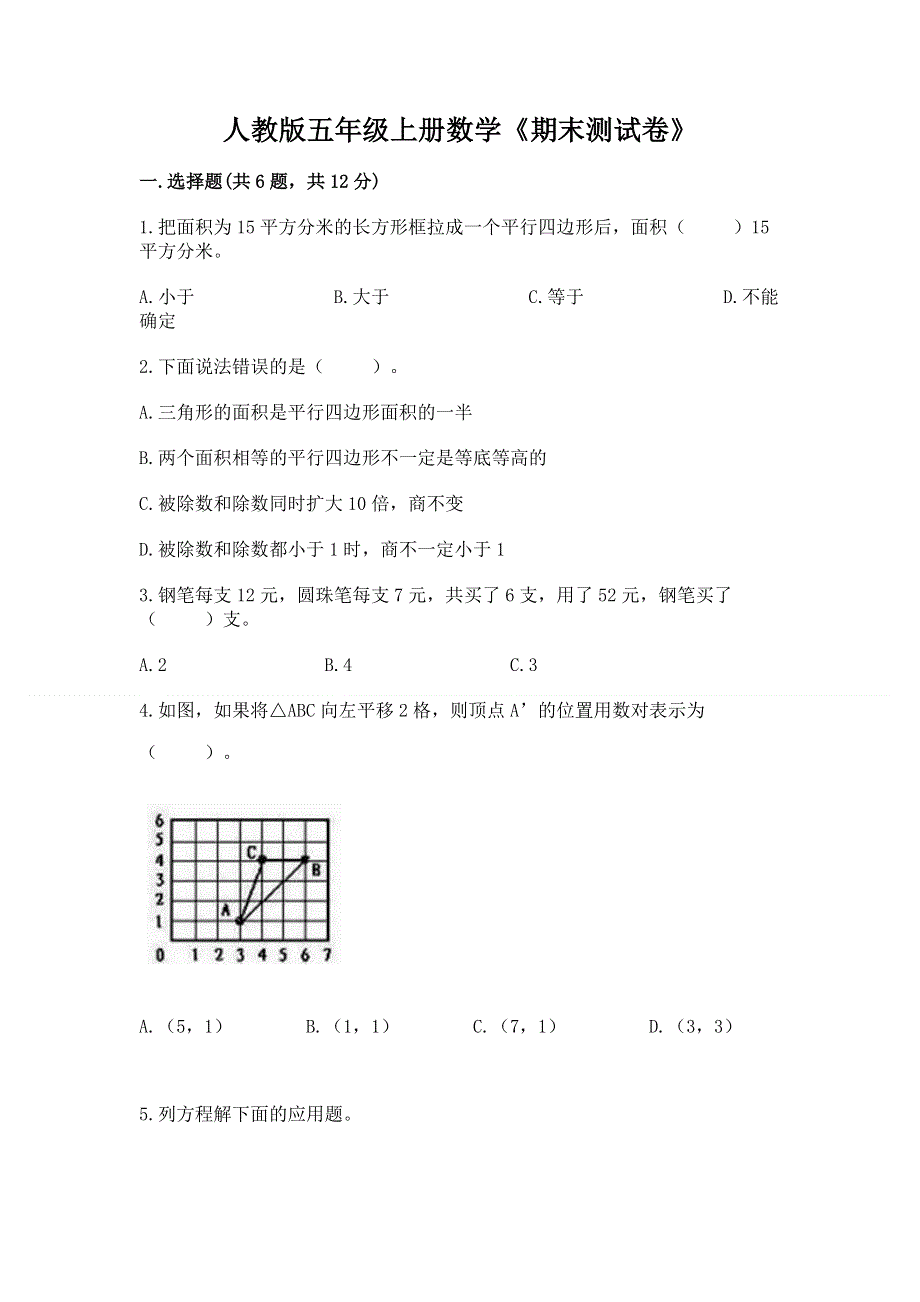 人教版五年级上册数学《期末测试卷》带答案（b卷）.docx_第1页