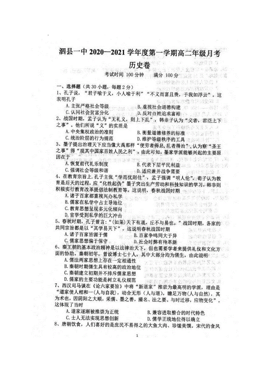 安徽省泗县一中2020-2021学年高二上学期第二次月考历史试题 图片版含答案.pdf_第1页