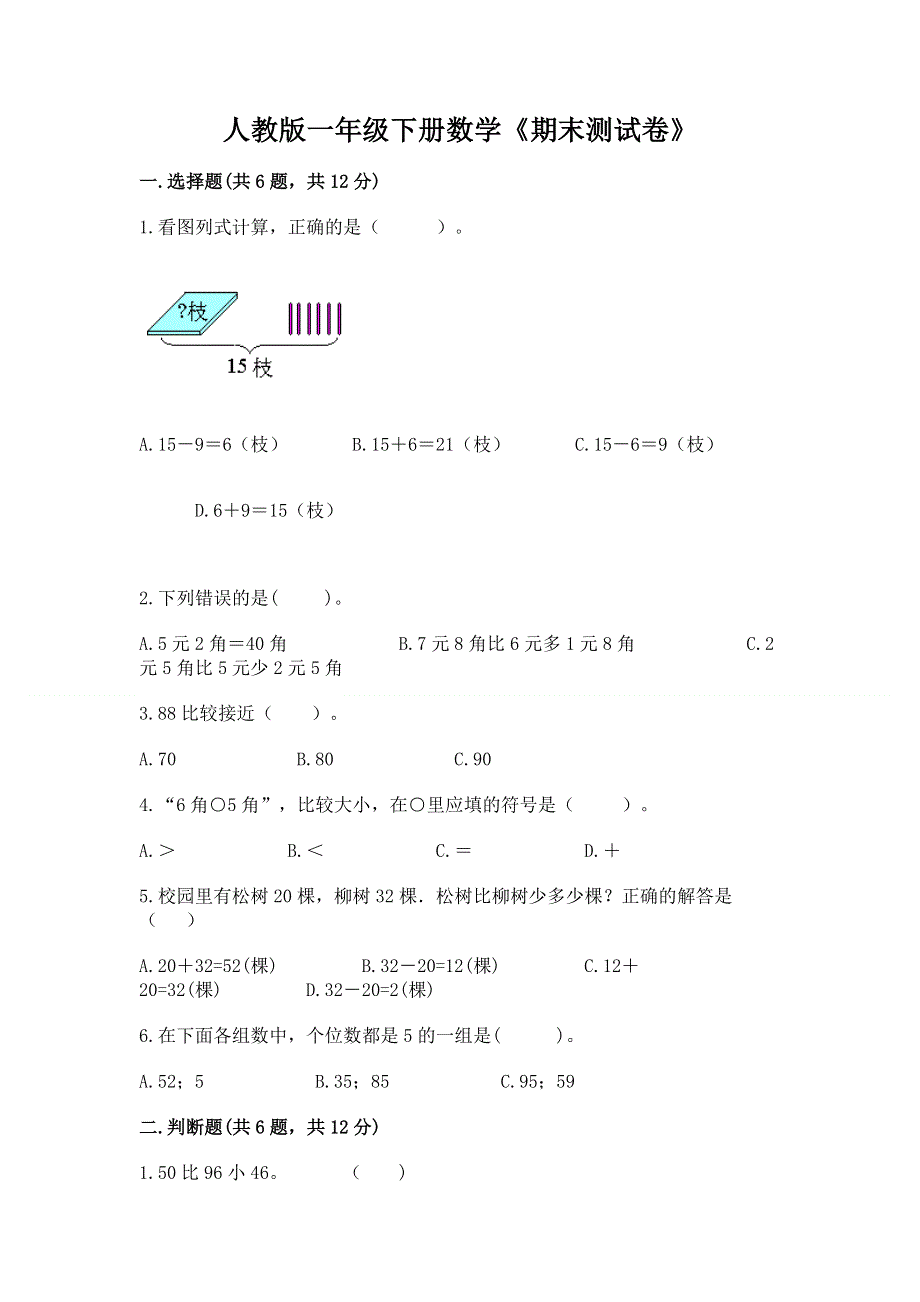 人教版一年级下册数学《期末测试卷》（精选题）word版.docx_第1页