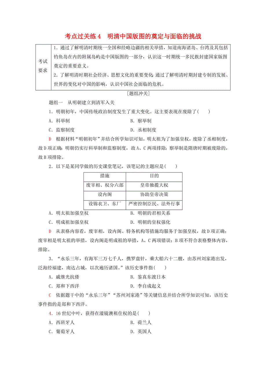 广东省2022版高考历史一轮复习 考点过关练4 明清中国版图的奠定与面临的挑战 新人教版.doc_第1页