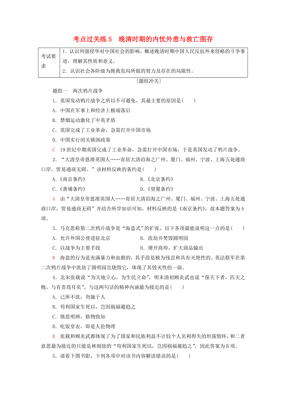 广东省2022版高考历史一轮复习 考点过关练5 晚清时期的内忧外患与救亡图存 新人教版.doc_第1页