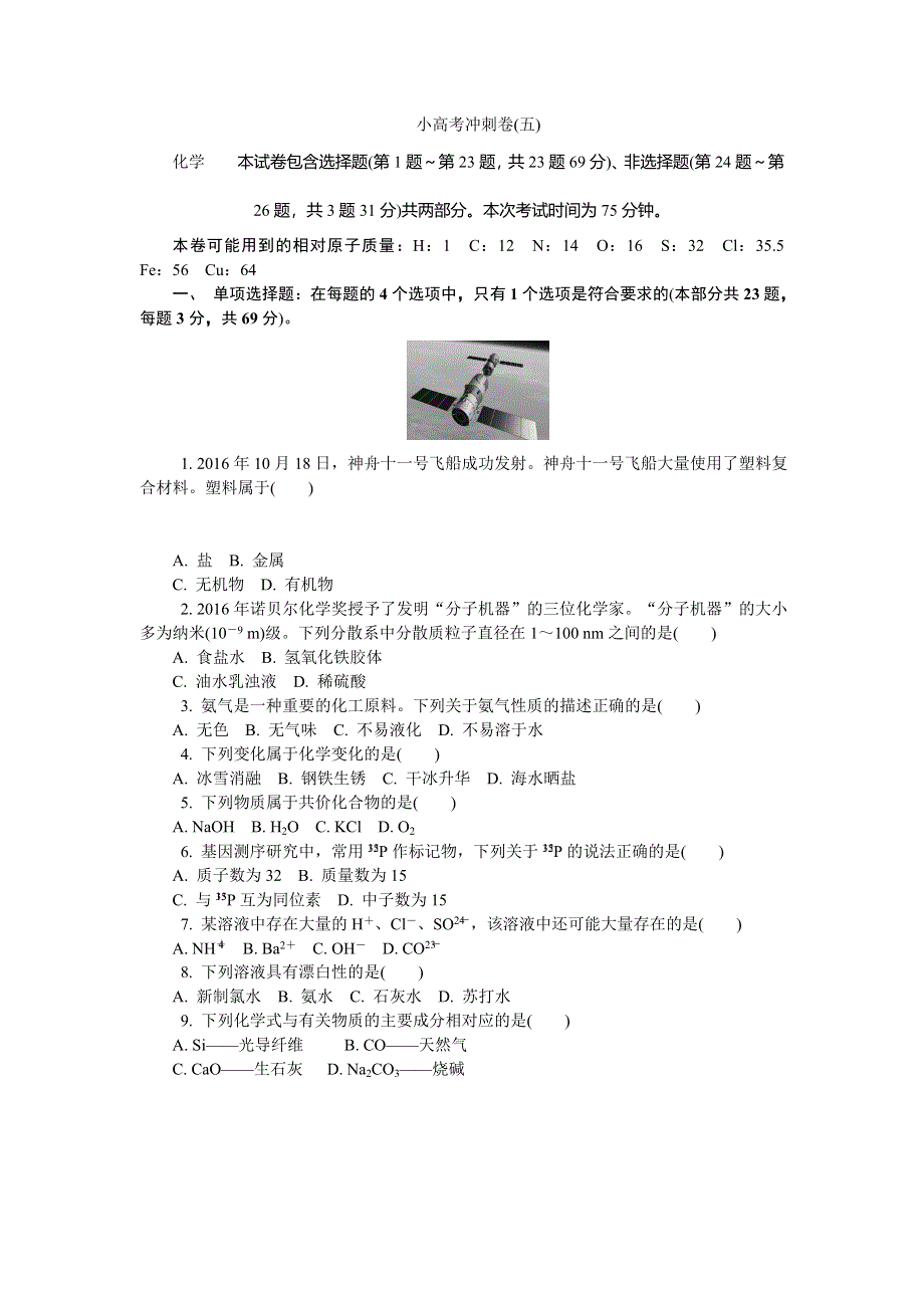 2018版江苏省化学学业水平测试复习小高考冲刺卷（五） WORD版含答案.doc_第1页