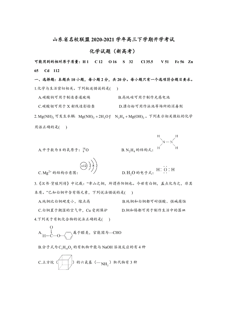 山东省名校联盟2021届高三下学期开学考试化学试题（新高考） WORD版含答案.doc_第1页