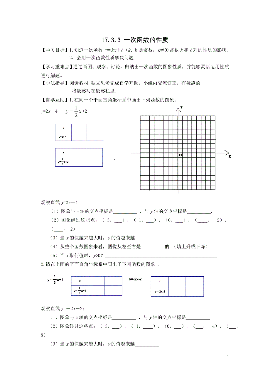 2022华东师大版八下第17章函数及其图象17.3一次函数第3课时一次函数的性质学案.doc_第1页