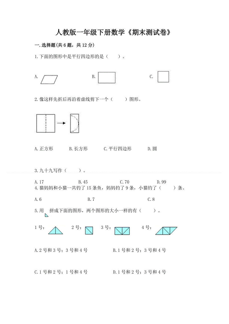 人教版一年级下册数学《期末测试卷》（考点提分）.docx_第1页