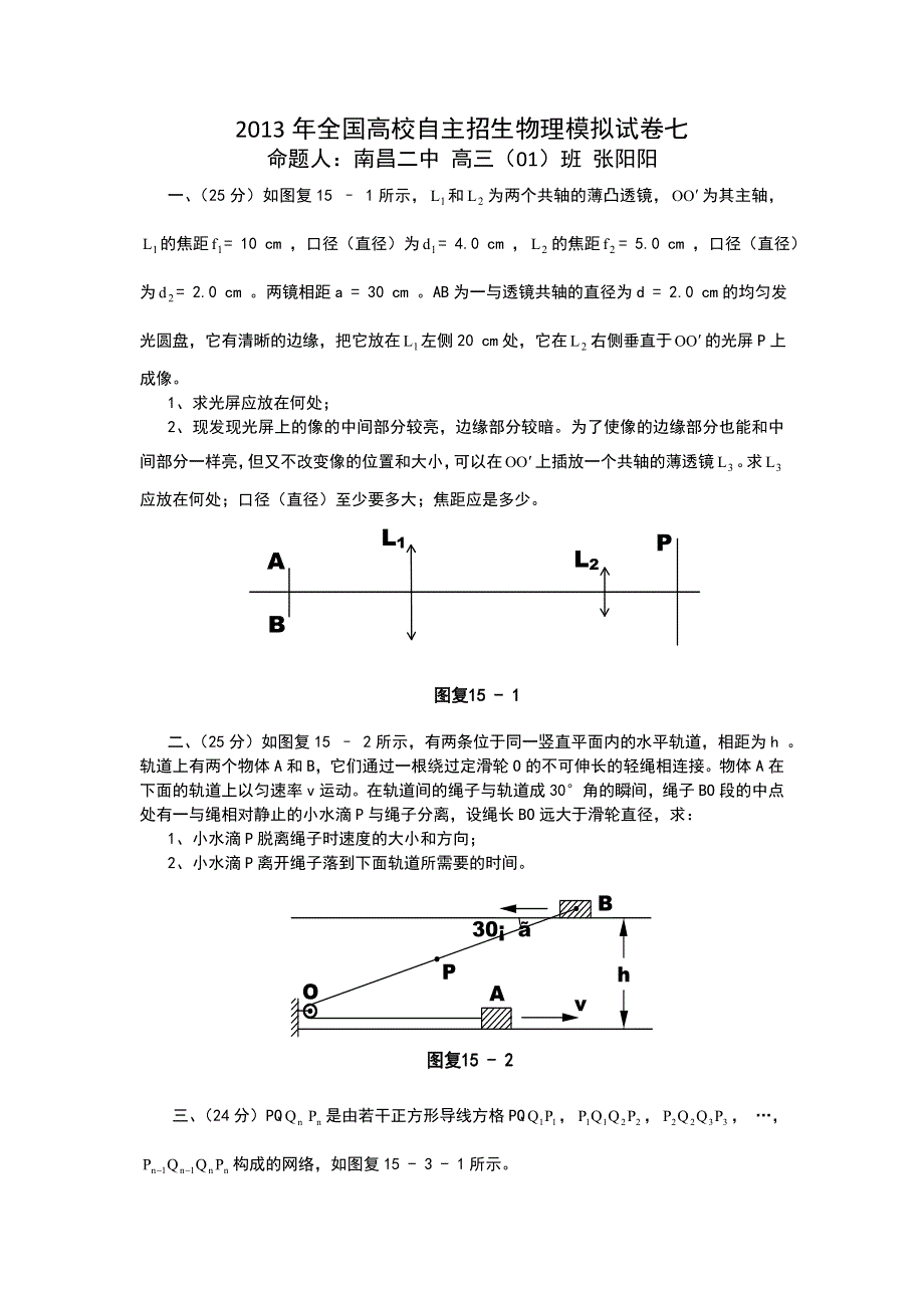 2013年全国高校自主招生物理模拟试卷七.doc_第1页